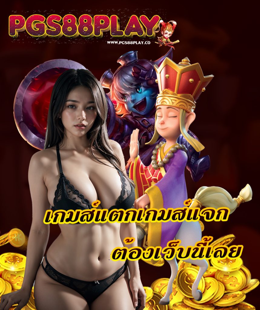 pgs88play ไม่มีขั้นต่ำ